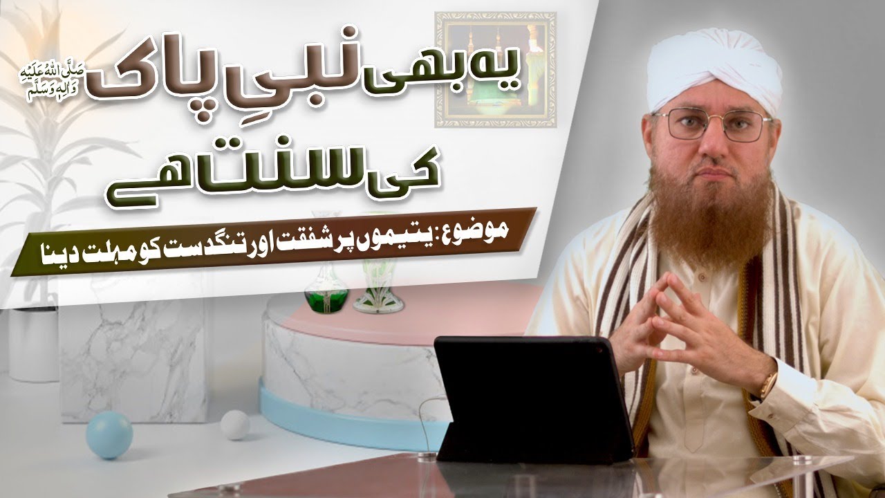 Ye Bhi Pyare Aaqa ﷺ Ki Sunnat Hai Episode 15 | Topic : Yateem Par Shafqat Aur Tangdast Ko Mohlat